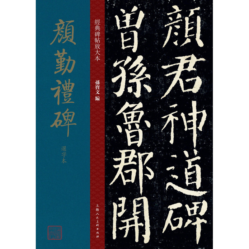 颜勤礼碑选字本 颜勤礼碑选字本 颜真卿楷书 精选原碑字例 书法入门教程 笔法结构解析 高清印刷 临摹练习 9787558616174