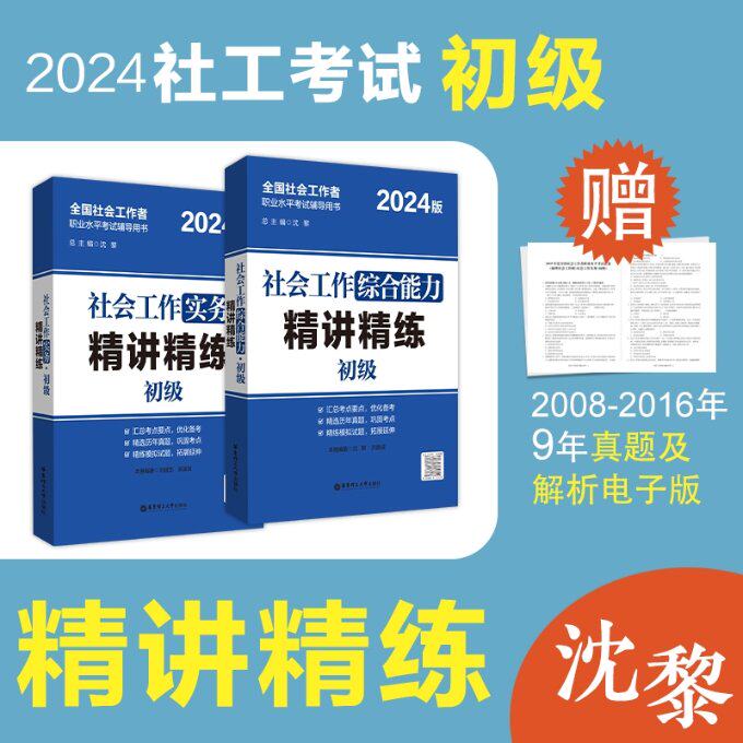 正版包邮 社工精讲精练套装 刘斌志 9787562874089 华东理工大学