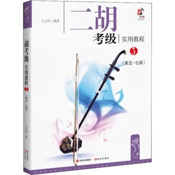 二胡考级实用教程3第5-7级 二胡学生备考 技巧详解 解决考级难点 附练习曲谱 9787514365320