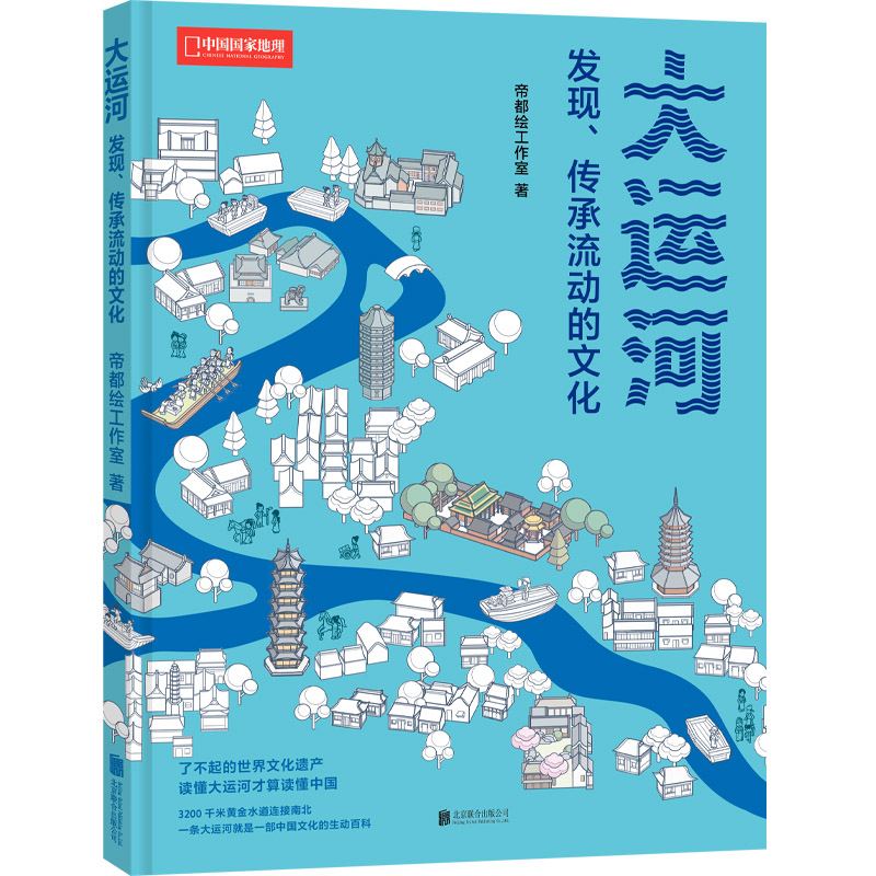 大运河:发现传承流动的文化(3200千米黄金水道连接中国南北) 历史文化 地理知识 黄金水道 文化传承9787559680723