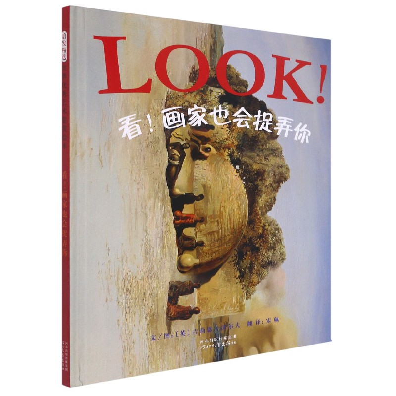 看!画家也会捉弄你 画家捉弄技巧 视觉错觉艺术 经典画作迷惑 艺术欺骗手法 超现实主义案例 观众认知陷阱 9787543498495
