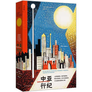 正版包邮 中亚行纪（2024新版） [挪威] 埃丽卡·法特兰 9787513947756 民主与建设