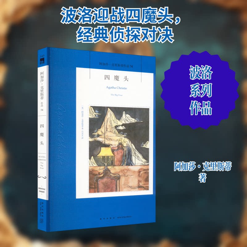 四魔头/阿加莎·克里斯蒂作品 阿加莎经典 四魔头悬疑 侦探小说 波洛探案 连环谜案 逻辑推理 悬念迭起 经典作品 9787513338165