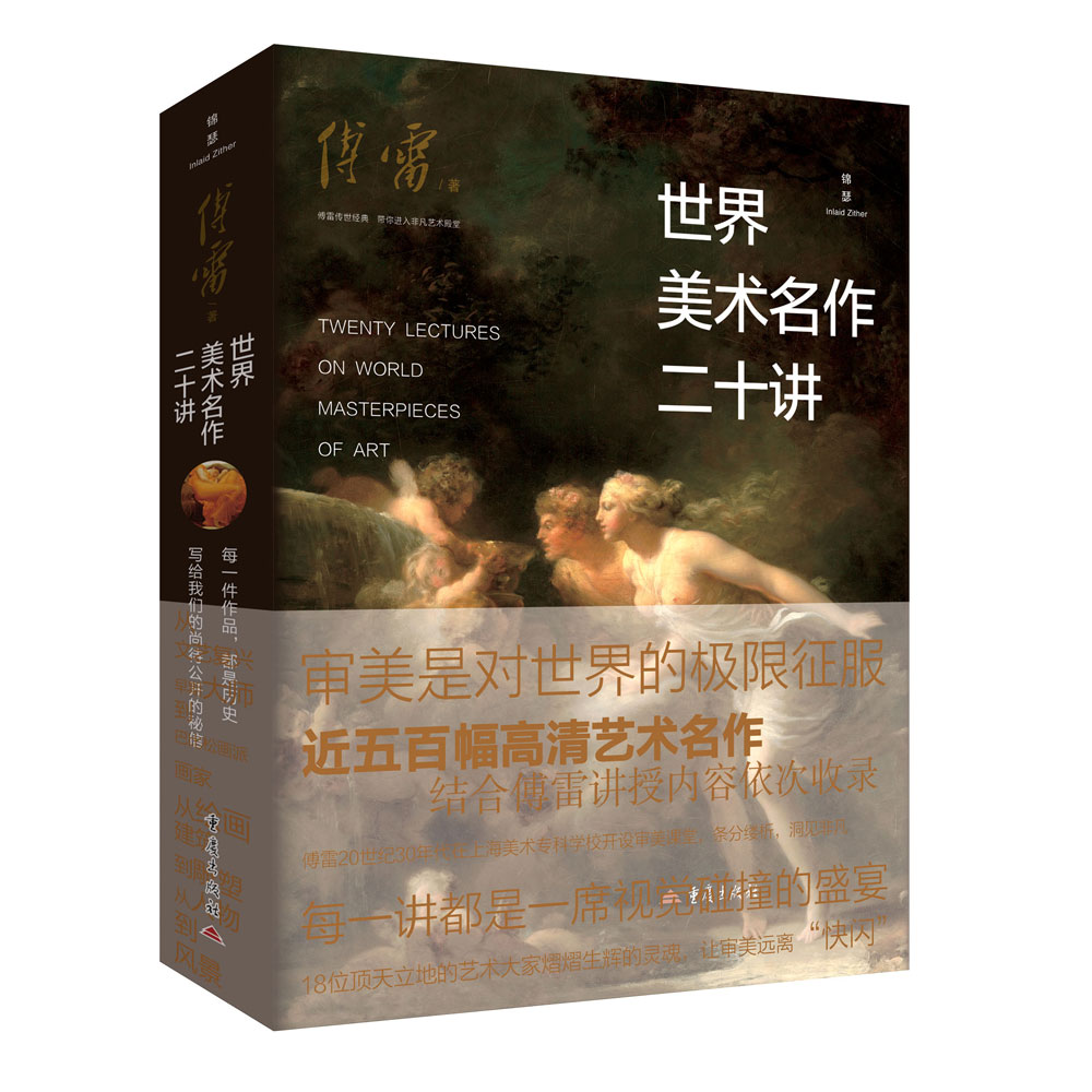 世界美术名作二十讲 学生艺术启蒙教材 家长美育教材 傅雷经典译著 20幅世界名画赏析 ISBN9787229199883