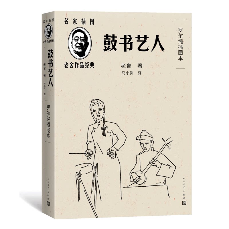全新正版 鼓书艺人 罗尔纯插图本 鼓书艺人原著 罗尔纯插图本 全新正版书籍 文学经典作品 民间艺术题材 9787020144341