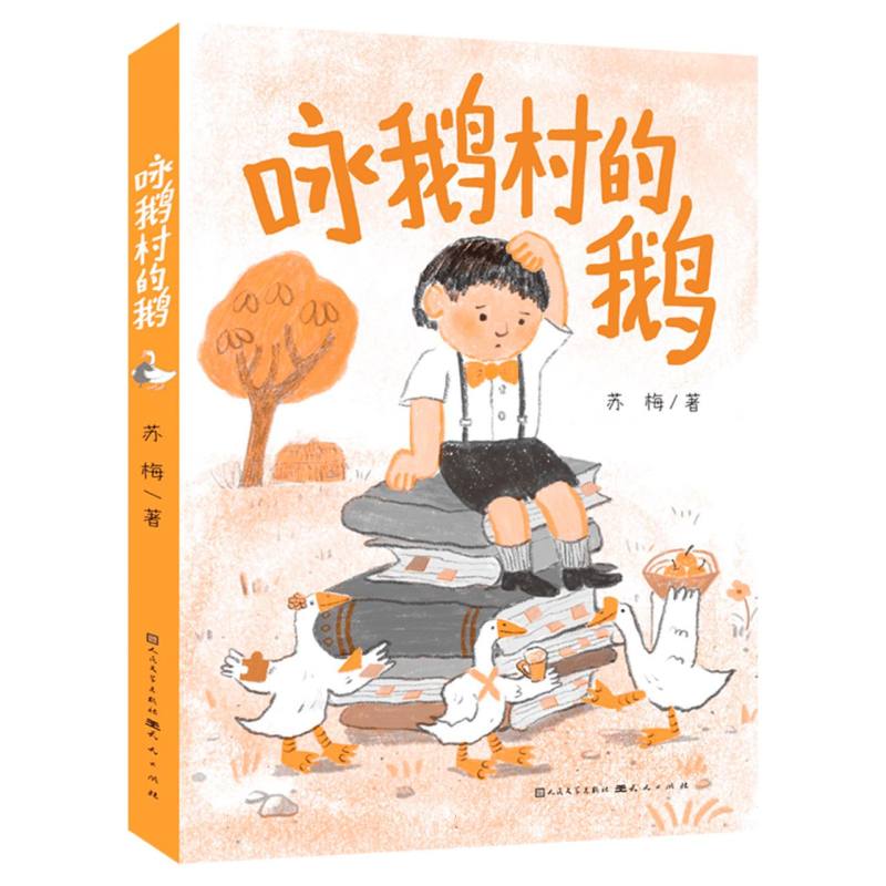 正版包邮 咏鹅村的鹅 苏梅| 9787501628629 天天