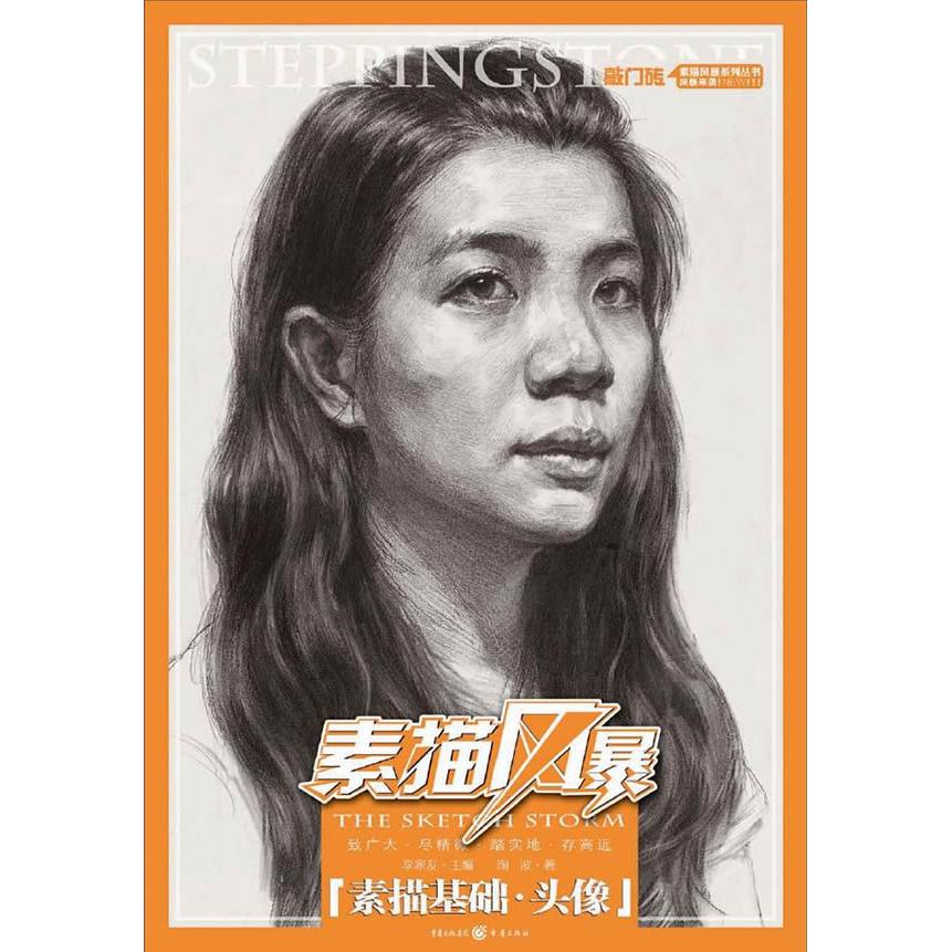 素描风暴：素描基础头像 新手入门 基础教程 头像绘制 结构解析 光影技巧 人像教程 步骤详解 实用案例9787229085049