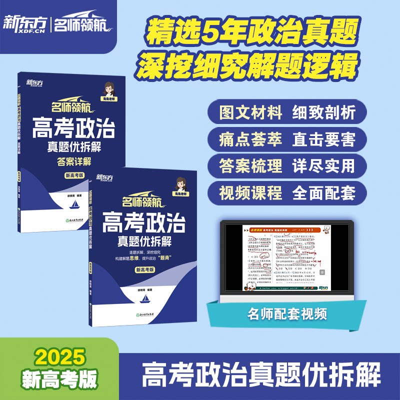 新东方 (2025)名师领航 高考政治 真题优拆解 (2025)名师领航 高考政治 真题优拆解 高考政治考点9787572268700