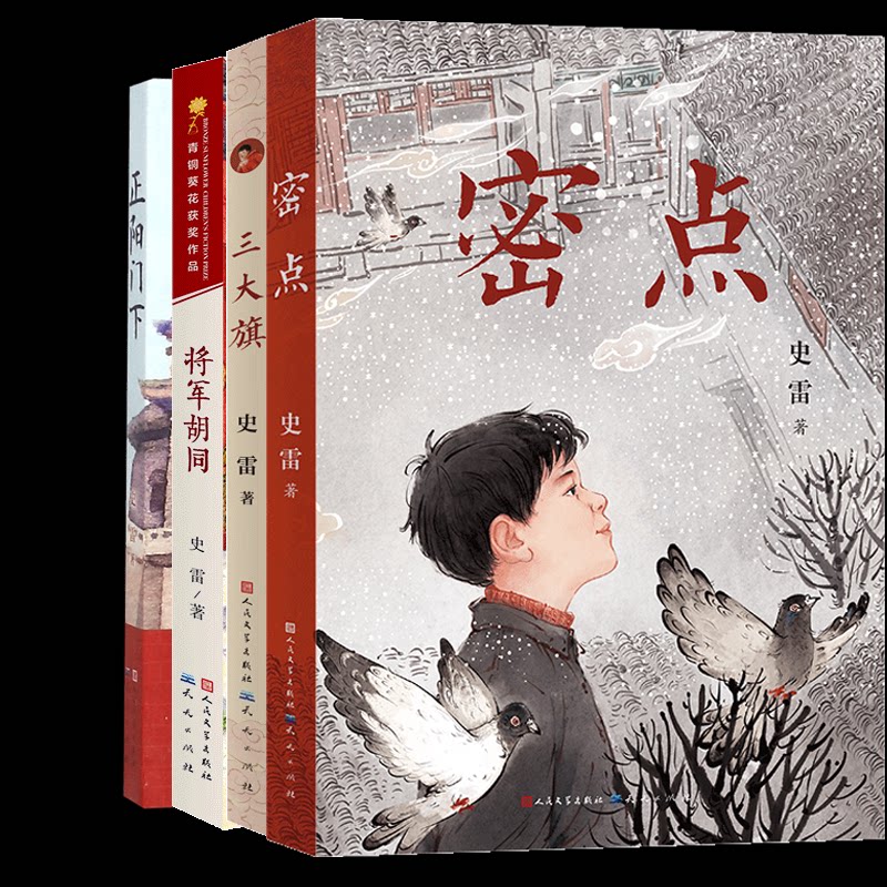 正版包邮 正阳门下+将军胡同+三大旗+密点全4册 史雷 9787501622986 天天