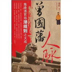 曾国藩人脉 曾国藩人脉 识人用人之道 处世智慧解析 职场社交法则 官场谋略精髓 成功人脉秘籍 社交技巧分享 9787210044062