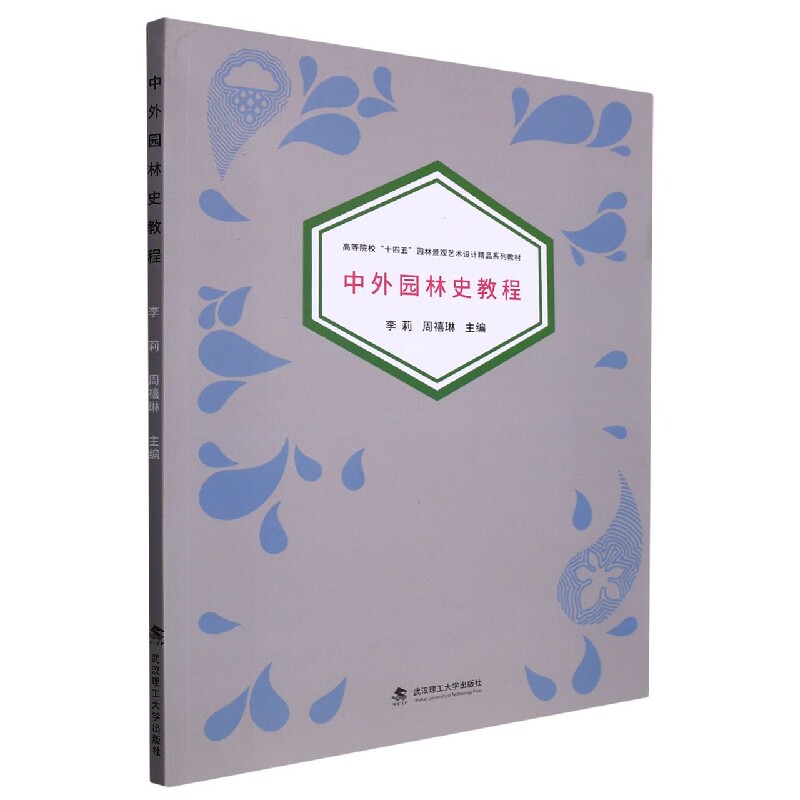 中外园林史教程 经典教材解析 全彩园林插图 园林设计指南 历史脉络梳理 学术研究 理论实践结合 经典教材解析9787562965541