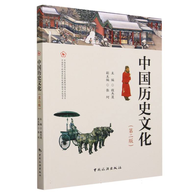 正版包邮 中国历史文化 编者:程杰晟|责编:孙妍峰//王晴 9787503271274 中国旅游