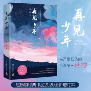 新书 正版 湖南文艺出版 9787540496814 社有限责任公司 全新增订本 再见少年 秋微