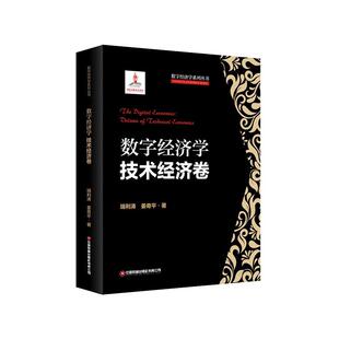 正版包邮 数字经济学 端利涛, 姜奇平著 9787504782984 中国财富出版社有限公司