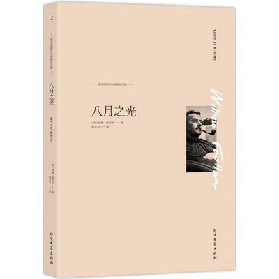 正版包邮 八月之光 (美)威廉·福克纳(William Faulkner) 著;霍彦京 译 著 9787531736950 北方文艺出版社