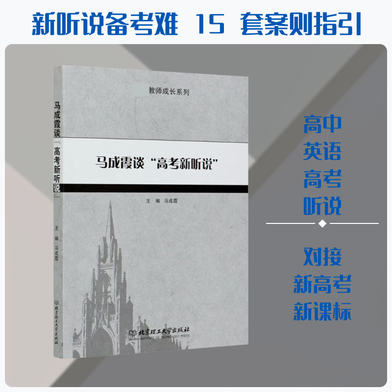 备考高考英语听说 马成霞谈‘高考新听说’ 真题精讲+口语模板 快速提分 9787568292702