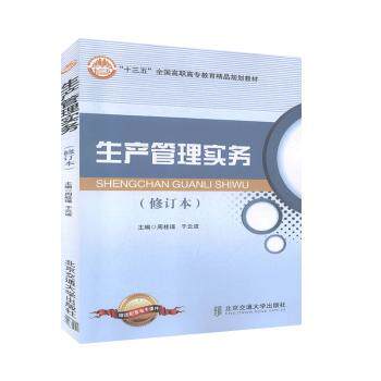 生产管理实务 零基础入门 企业管理者实操案例 系统知识体系 解决效率问题 9787512115873