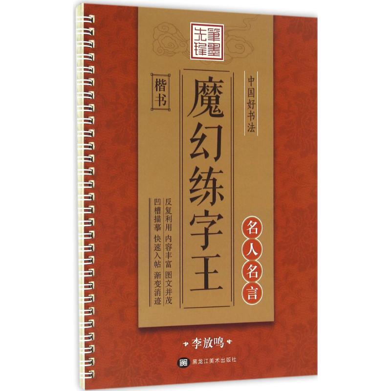 中国好书法魔幻练字王(名人名言:楷书) 楷书练字教材 名人名言收录 魔幻练字方法 书法 练字技巧 9787531888727