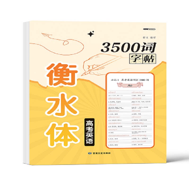 衡水体高考英语3500词字帖 衡水体书写 规范字体 3500词量 高考英语 应试 卷面加分 印刷清晰9787549030309
