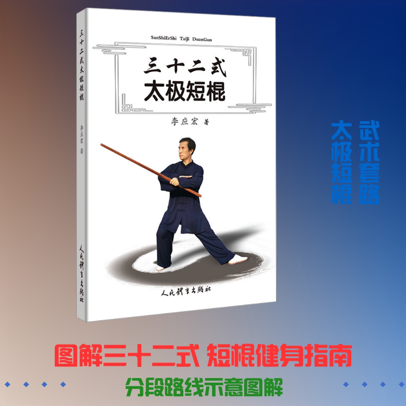 三十二式太极短棍 三十二式太极短棍 动作分解教程 系统教学步骤 传统武术技法 实战防身技巧 健身养生指南 9787500958499