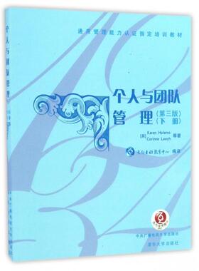 正版包邮 个人与团队管理 (英) Karen Holems, Corinne Leech等著 9787304079116 中央广播电视大学出版社
