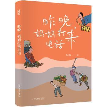 正版包邮 昨晚，妈妈打来电话  陆源著 9787532188727 上海文艺出版社