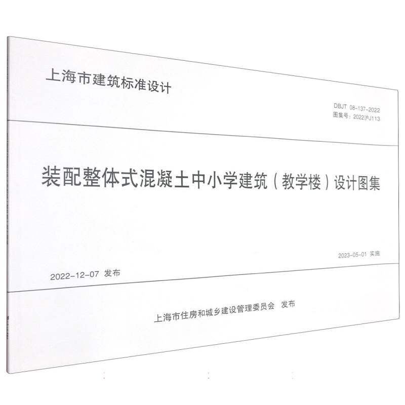 装配整体式混凝土中小学建筑(教学楼)设计图集(上海市建筑标准设计) 上海标准设计 设计院参考 9787576515732