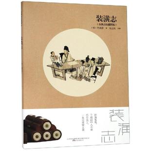 正版包邮 装潢志(全新点校插图版) 【明】周嘉胄著,崔志凯供图 9787547051481 万卷出版公司
