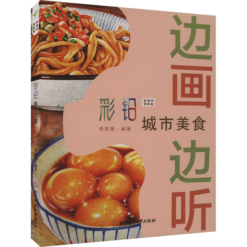 边画边听 彩铅城市美食 彩铅城市美食 零基础入门 彩铅教程 全彩插图 提升审美 经典案例 手绘技巧9787564439606