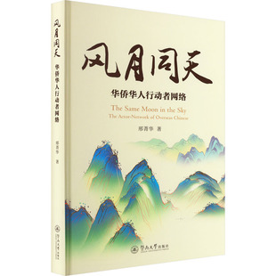 正版包邮 风月同天 邢菁华著 9787566833754 暨南大学出版社