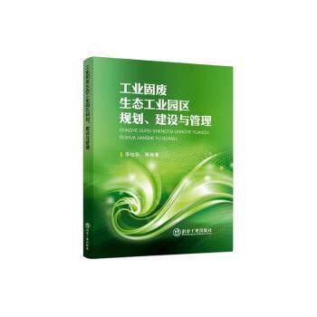 正版包邮 工业固废生态工业园区规划、建设与管理 李灿华等编著 9787524002925 冶金工业出版社