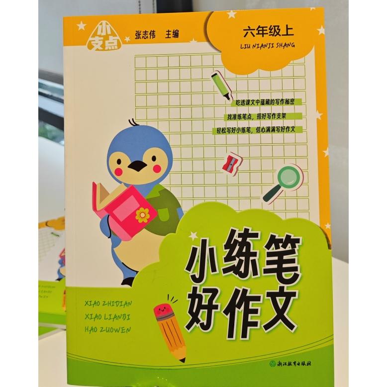 小支点小练笔好作文六年级上 小练笔训练 高分作文技巧 作文满分秘诀 范文参考 写作素材积累 名师指导9787572287404