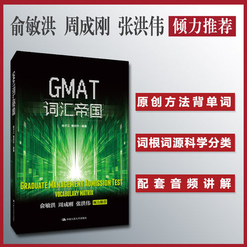 GMAT词汇帝国 GMAT核心词汇 词根词缀记忆法 真题例句应用 备考资料 5000高频词 记忆技巧 分类速记手册 9787300276069