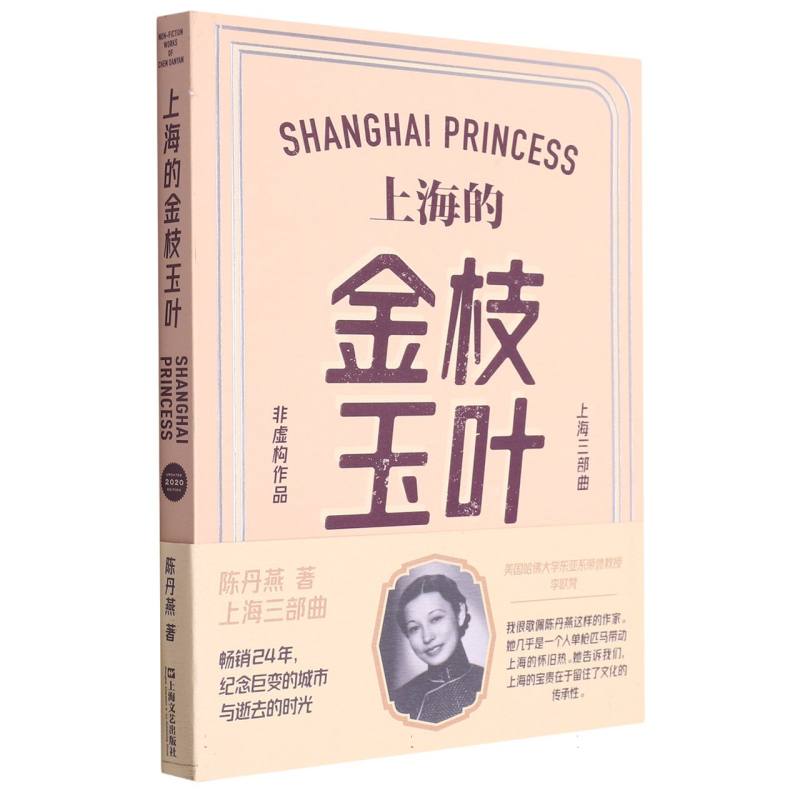上海的金枝玉叶(陈丹燕上海三部曲) 上海历史 人物故事 时代记忆 珍贵老照片 细腻描写 都市情感 9787532157419787532157419