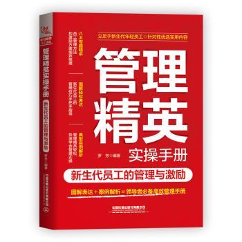 管理精英实操手册:新生代员工的管理与激励 新生代员工管理 95后激励技巧 实操管理工具 案例解析模板 9787113290641