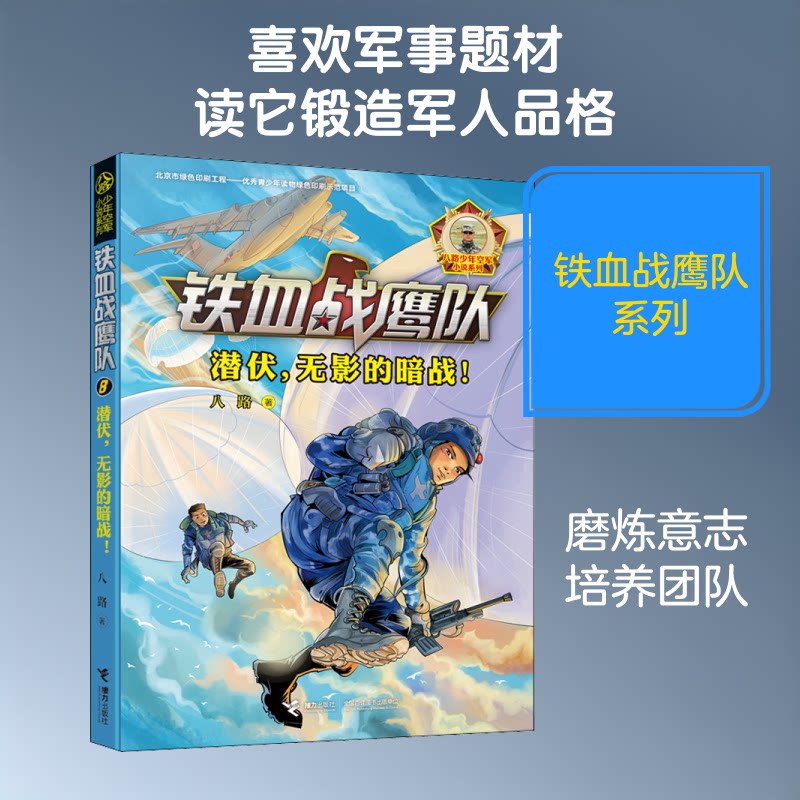 正版包邮 潜伏,无影的暗战! 八路 著 9787544862608 接力出版社