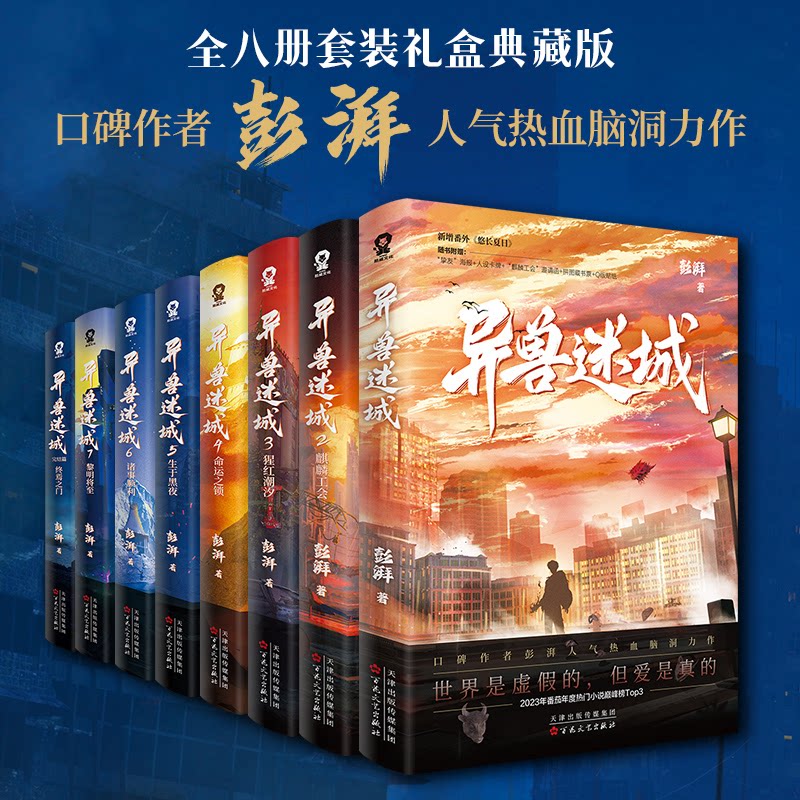 正版包邮 异兽迷城套装礼盒典藏版飞机盒 彭湃 9787530690352 百花文艺