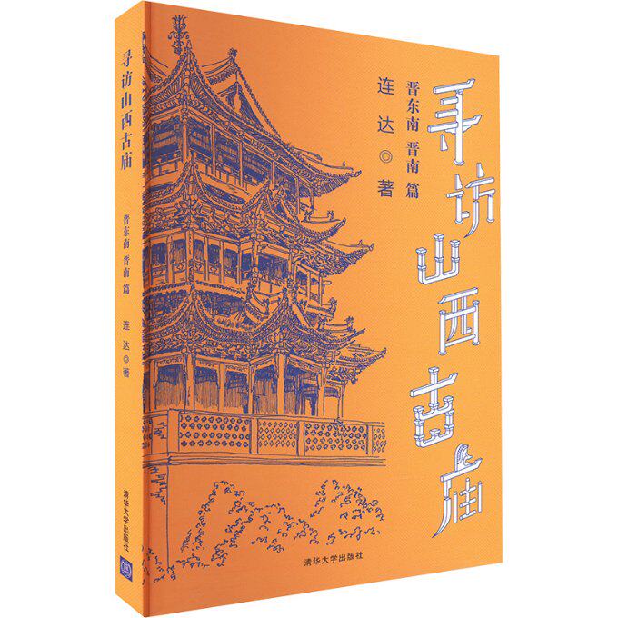 寻访山西古庙 晋东南 晋南篇 山西古庙 晋东南晋南 实地探访 建筑艺术 历史文化 摄影图文 文化遗产 旅行指南 9787302470366