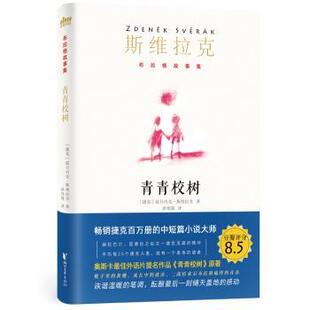 正版包邮 青青校树 [捷])兹旦内克·斯维拉克 9787533957667 浙江文艺出版社