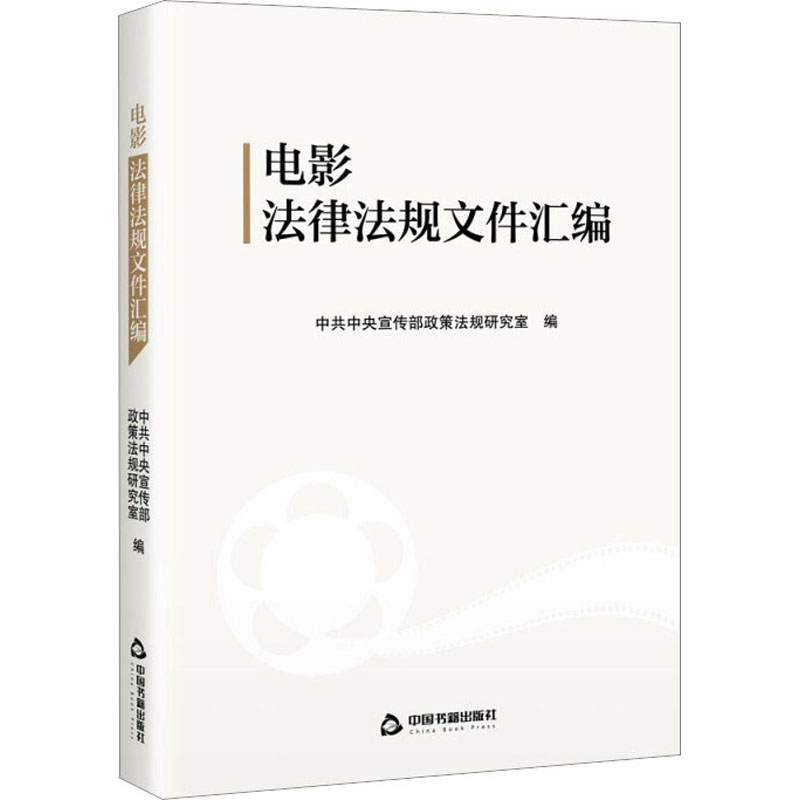 正版包邮 电影法律法规文件汇编 宣传部政策法规研究室 9787506884518 中国书籍出版社