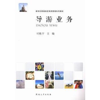 导游业务新世纪普通高校旅游管理系列教材 系统知识体系 实用导游技巧 高校通用教材 考 9787564911720