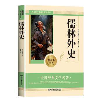 正版包邮 儒林外史 (清)吴敬梓著 9787576359497 北京理工大学出版社有限责任公司