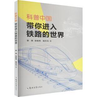 正版包邮 科普中国:带你进入铁路的世界 黎舜，张栋伟，姚方元著 9787564596835 郑州大学出版社