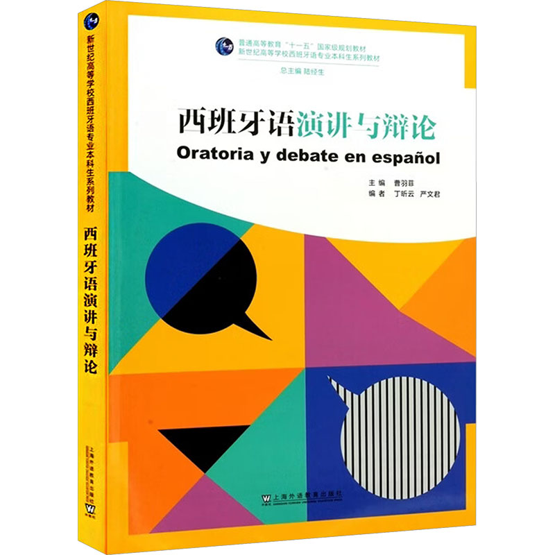 新世纪高等学校西班牙语专业生系列教材:西班牙语演讲与辩论 西班牙语演讲 辩论教材 专业学生适用 实战技巧 9787544686624