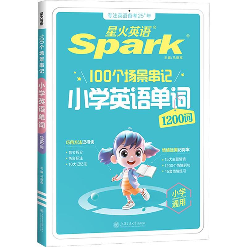 正版包邮 100个场景串记 小学英语单词 1200词 马德高 主编 9787313300669 上海交通大学出版社