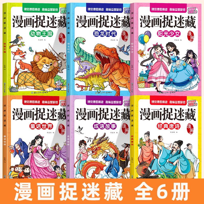 正版包邮 漫画捉迷藏童话世界【全6册】视觉搜图涂画书找不同儿童益智游戏书专注力思维训练书图书 张盛鹏 9787531988328