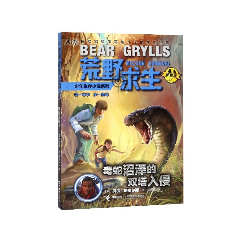 正版包邮 毒蛇沼泽的双塔入侵(拓展版)/荒野求生少年生存小说系列 贝尔&middot;格里尔斯 9787544861038 接力出版社