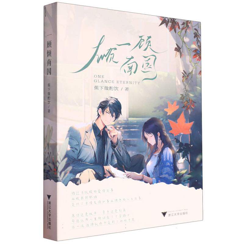 正版包邮 一顾倾南国 蕉下微酌饮| 9787308248983 浙江大学