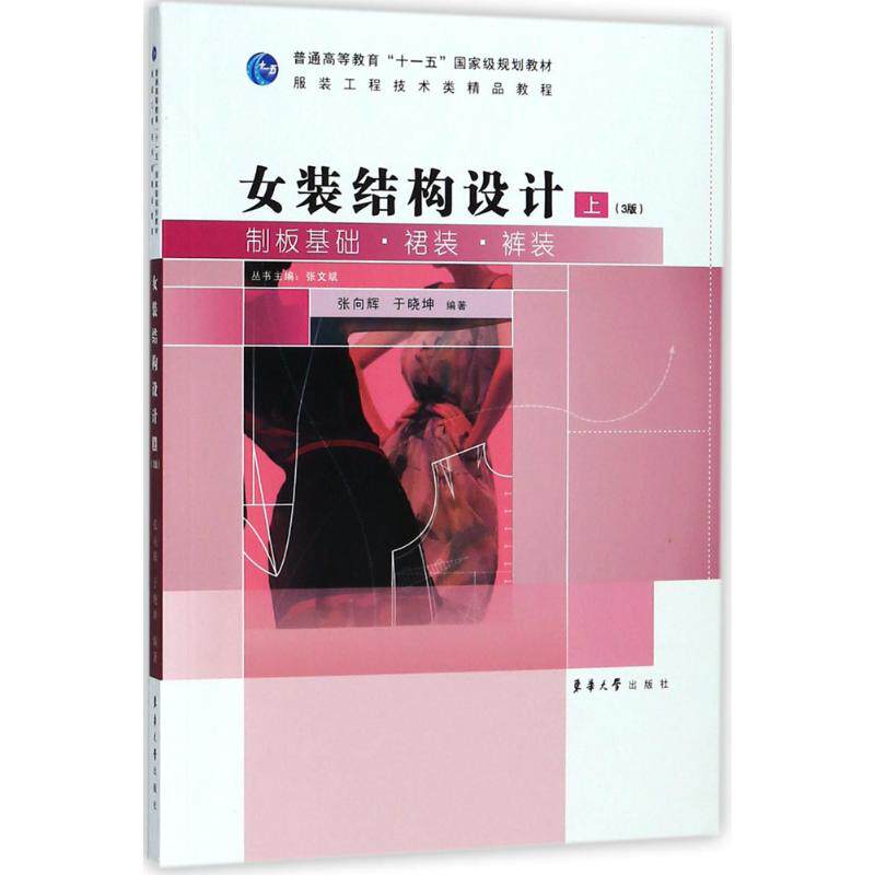 女装结构设计（上）（3版）：制版基础·裙装·裤装 女装制版教程 3版更新 裙装裤装设计 制版基础详解 裁剪实例 9787566913777