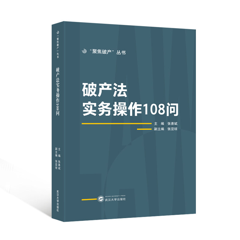 破产法实务操作108问 法律从业者 实务操作 案例解析 108问详解 法律文书 债务处理 纠纷解决 实战技巧9787307247932